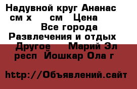 Надувной круг Ананас 120 см х 180 см › Цена ­ 1 490 - Все города Развлечения и отдых » Другое   . Марий Эл респ.,Йошкар-Ола г.